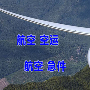 通化航空物流快递-选东方航空和上海航空